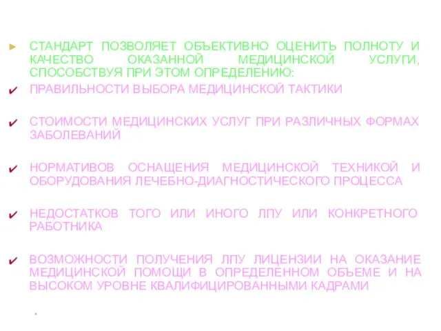 * СТАНДАРТ ПОЗВОЛЯЕТ ОБЪЕКТИВНО ОЦЕНИТЬ ПОЛНОТУ И КАЧЕСТВО ОКАЗАННОЙ МЕДИЦИНСКОЙ