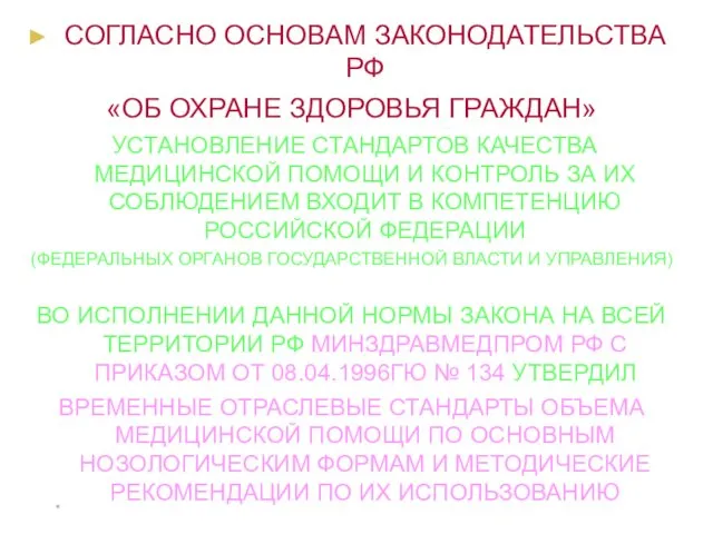 * СОГЛАСНО ОСНОВАМ ЗАКОНОДАТЕЛЬСТВА РФ «ОБ ОХРАНЕ ЗДОРОВЬЯ ГРАЖДАН» УСТАНОВЛЕНИЕ