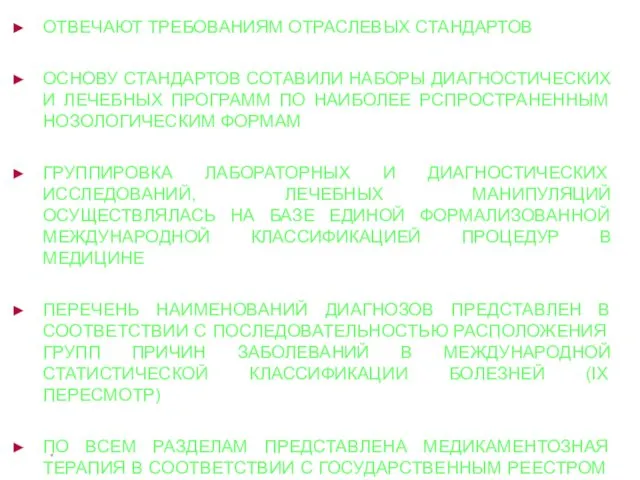 * ОТВЕЧАЮТ ТРЕБОВАНИЯМ ОТРАСЛЕВЫХ СТАНДАРТОВ ОСНОВУ СТАНДАРТОВ СОТАВИЛИ НАБОРЫ ДИАГНОСТИЧЕСКИХ