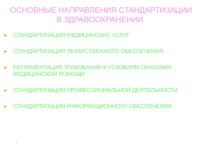 * ОСНОВНЫЕ НАПРАВЛЕНИЯ СТАНДАРТИЗАЦИИ В ЗДРАВООХРАНЕНИИ СТАНДАРТИЗАЦИЯ МЕДИЦИНСКИХ УСЛУГ СТАНДАРТИЗАЦИЯ