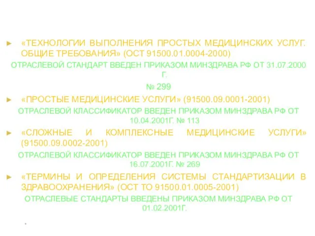 * «ТЕХНОЛОГИИ ВЫПОЛНЕНИЯ ПРОСТЫХ МЕДИЦИНСКИХ УСЛУГ. ОБЩИЕ ТРЕБОВАНИЯ» (ОСТ 91500.01.0004-2000)