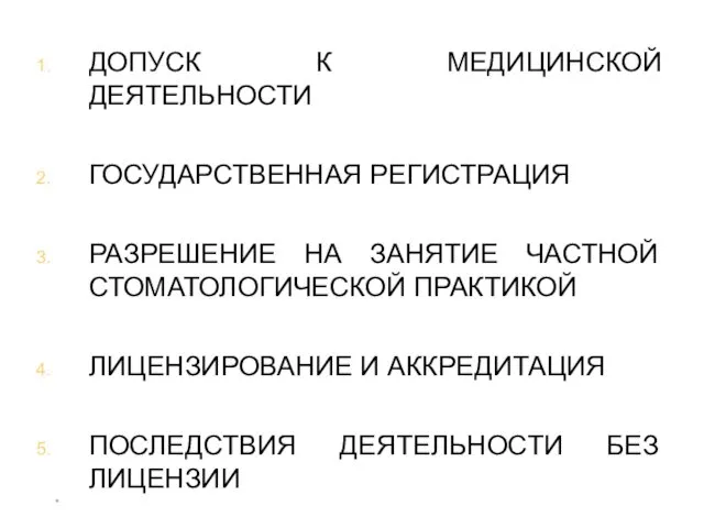 * ДОПУСК К МЕДИЦИНСКОЙ ДЕЯТЕЛЬНОСТИ ГОСУДАРСТВЕННАЯ РЕГИСТРАЦИЯ РАЗРЕШЕНИЕ НА ЗАНЯТИЕ