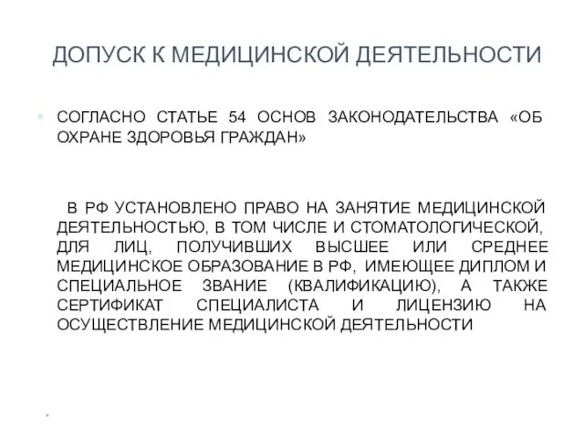 * ДОПУСК К МЕДИЦИНСКОЙ ДЕЯТЕЛЬНОСТИ СОГЛАСНО СТАТЬЕ 54 ОСНОВ ЗАКОНОДАТЕЛЬСТВА