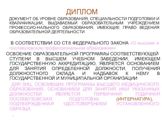 * ДИПЛОМ ДОКУМЕНТ ОБ УРОВНЕ ОБРАЗОВАНИЯ, СПЕЦИАЛЬНОСТИ ПОДГОТОВКИ И КВАЛИФИКАЦИИ,