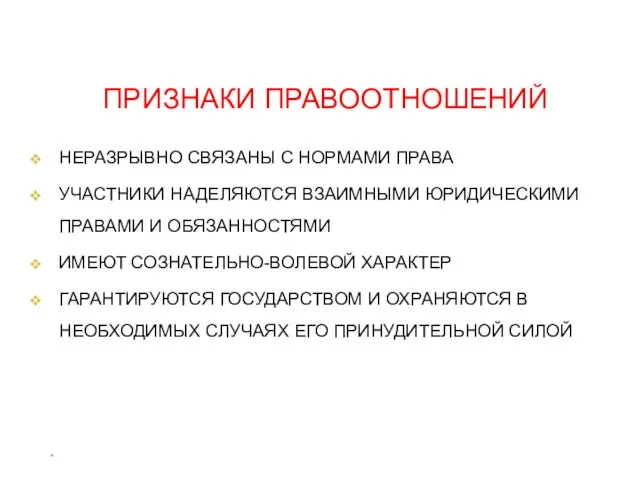 * ПРИЗНАКИ ПРАВООТНОШЕНИЙ НЕРАЗРЫВНО СВЯЗАНЫ С НОРМАМИ ПРАВА УЧАСТНИКИ НАДЕЛЯЮТСЯ