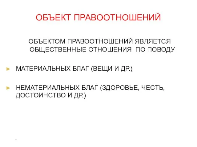 * ОБЪЕКТ ПРАВООТНОШЕНИЙ ОБЪЕКТОМ ПРАВООТНОШЕНИЙ ЯВЛЯЕТСЯ ОБЩЕСТВЕННЫЕ ОТНОШЕНИЯ ПО ПОВОДУ