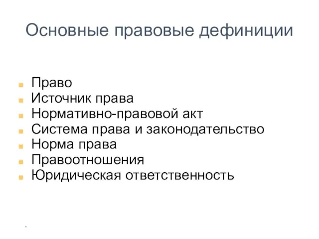 * Основные правовые дефиниции Право Источник права Нормативно-правовой акт Система