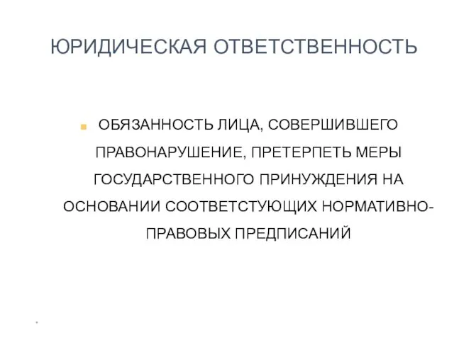 * ЮРИДИЧЕСКАЯ ОТВЕТСТВЕННОСТЬ ОБЯЗАННОСТЬ ЛИЦА, СОВЕРШИВШЕГО ПРАВОНАРУШЕНИЕ, ПРЕТЕРПЕТЬ МЕРЫ ГОСУДАРСТВЕННОГО ПРИНУЖДЕНИЯ НА ОСНОВАНИИ СООТВЕТСТУЮЩИХ НОРМАТИВНО-ПРАВОВЫХ ПРЕДПИСАНИЙ