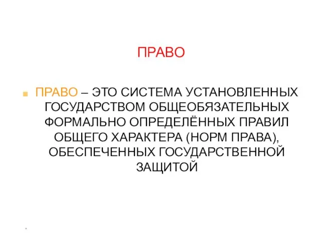 * ПРАВО ПРАВО – ЭТО СИСТЕМА УСТАНОВЛЕННЫХ ГОСУДАРСТВОМ ОБЩЕОБЯЗАТЕЛЬНЫХ ФОРМАЛЬНО