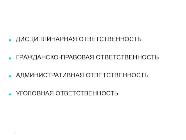 * ВИДЫ ЮРИДИЧЕСКОЙ ОТВЕТСТВЕННОСТИ ДИСЦИПЛИНАРНАЯ ОТВЕТСТВЕННОСТЬ ГРАЖДАНСКО-ПРАВОВАЯ ОТВЕТСТВЕННОСТЬ АДМИНИСТРАТИВНАЯ ОТВЕТСТВЕННОСТЬ УГОЛОВНАЯ ОТВЕТСТВЕННОСТЬ