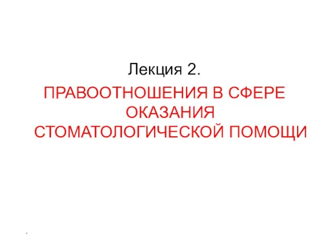 * Лекция 2. ПРАВООТНОШЕНИЯ В СФЕРЕ ОКАЗАНИЯ СТОМАТОЛОГИЧЕСКОЙ ПОМОЩИ