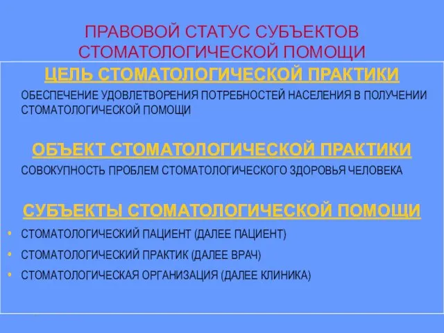 * ПРАВОВОЙ СТАТУС СУБЪЕКТОВ СТОМАТОЛОГИЧЕСКОЙ ПОМОЩИ ЦЕЛЬ СТОМАТОЛОГИЧЕСКОЙ ПРАКТИКИ ОБЕСПЕЧЕНИЕ