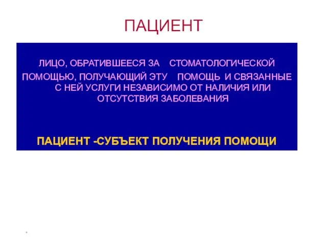 * ЛИЦО, ОБРАТИВШЕЕСЯ ЗА СТОМАТОЛОГИЧЕСКОЙ ПОМОЩЬЮ, ПОЛУЧАЮЩИЙ ЭТУ ПОМОЩЬ И