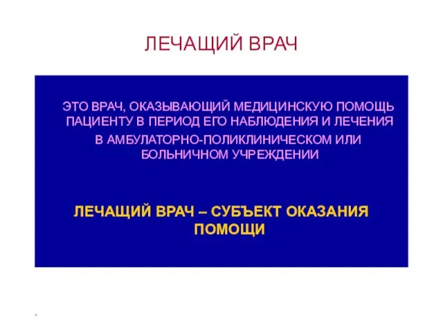 * ЭТО ВРАЧ, ОКАЗЫВАЮЩИЙ МЕДИЦИНСКУЮ ПОМОЩЬ ПАЦИЕНТУ В ПЕРИОД ЕГО