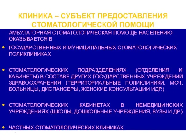 * КЛИНИКА – СУБЪЕКТ ПРЕДОСТАВЛЕНИЯ СТОМАТОЛОГИЧЕСКОЙ ПОМОЩИ АМБУЛАТОРНАЯ СТОМАТОЛОГИЧЕСКАЯ ПОМОЩЬ