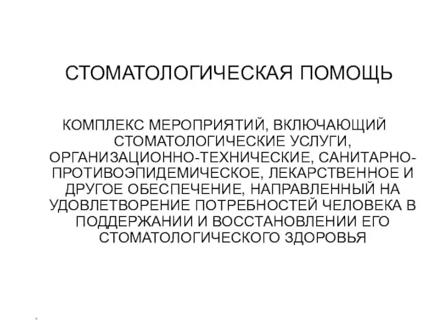 * СТОМАТОЛОГИЧЕСКАЯ ПОМОЩЬ КОМПЛЕКС МЕРОПРИЯТИЙ, ВКЛЮЧАЮЩИЙ СТОМАТОЛОГИЧЕСКИЕ УСЛУГИ, ОРГАНИЗАЦИОННО-ТЕХНИЧЕСКИЕ, САНИТАРНО-ПРОТИВОЭПИДЕМИЧЕСКОЕ,