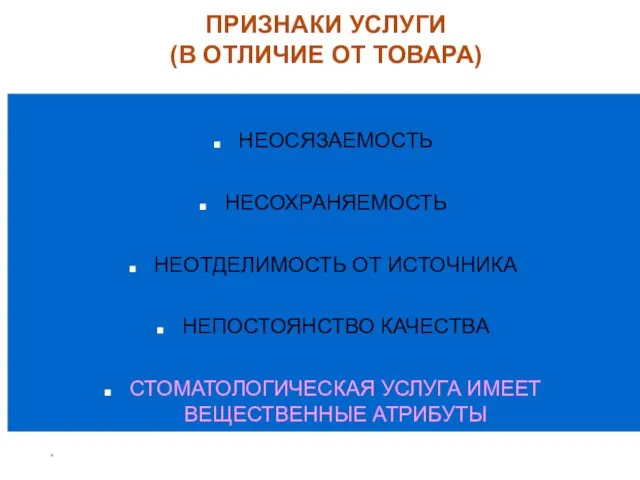 * ПРИЗНАКИ УСЛУГИ (В ОТЛИЧИЕ ОТ ТОВАРА) НЕОСЯЗАЕМОСТЬ НЕСОХРАНЯЕМОСТЬ НЕОТДЕЛИМОСТЬ