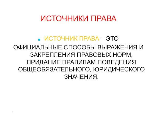 * ИСТОЧНИКИ ПРАВА ИСТОЧНИК ПРАВА – ЭТО ОФИЦИАЛЬНЫЕ СПОСОБЫ ВЫРАЖЕНИЯ