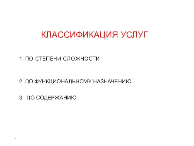 * КЛАССИФИКАЦИЯ УСЛУГ 1. ПО СТЕПЕНИ СЛОЖНОСТИ 2. ПО ФУНКЦИОНАЛЬНОМУ НАЗНАЧЕНИЮ 3. ПО СОДЕРЖАНИЮ