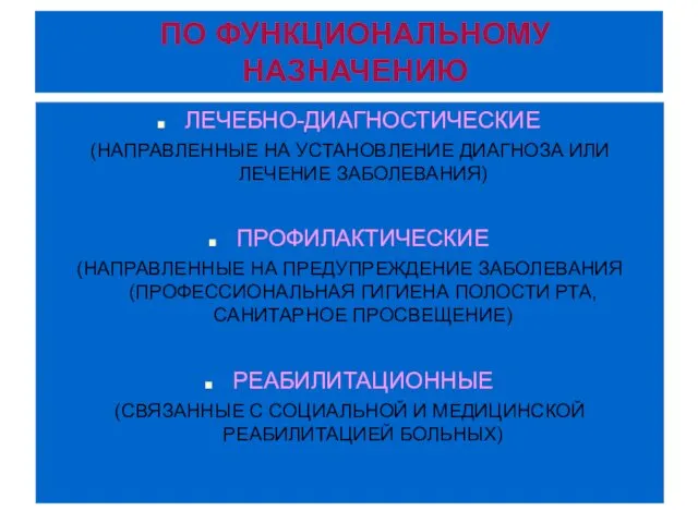 * ПО ФУНКЦИОНАЛЬНОМУ НАЗНАЧЕНИЮ ЛЕЧЕБНО-ДИАГНОСТИЧЕСКИЕ (НАПРАВЛЕННЫЕ НА УСТАНОВЛЕНИЕ ДИАГНОЗА ИЛИ