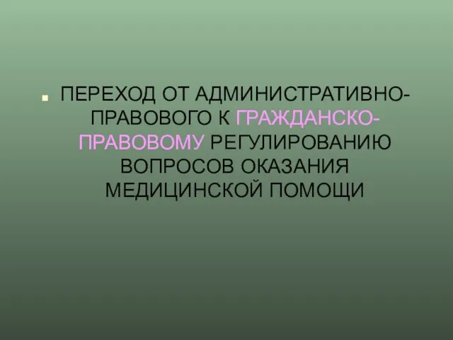 ПЕРЕХОД ОТ АДМИНИСТРАТИВНО-ПРАВОВОГО К ГРАЖДАНСКО-ПРАВОВОМУ РЕГУЛИРОВАНИЮ ВОПРОСОВ ОКАЗАНИЯ МЕДИЦИНСКОЙ ПОМОЩИ