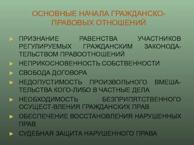 ОСНОВНЫЕ НАЧАЛА ГРАЖДАНСКО-ПРАВОВЫХ ОТНОШЕНИЙ ПРИЗНАНИЕ РАВЕНСТВА УЧАСТНИКОВ РЕГУЛИРУЕМЫХ ГРАЖДАНСКИМ ЗАКОНОДА-ТЕЛЬСТВОМ