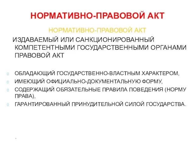 * НОРМАТИВНО-ПРАВОВОЙ АКТ НОРМАТИВНО-ПРАВОВОЙ АКТ ИЗДАВАЕМЫЙ ИЛИ САНКЦИОНИРОВАННЫЙ КОМПЕТЕНТНЫМИ ГОСУДАРСТВЕННЫМИ