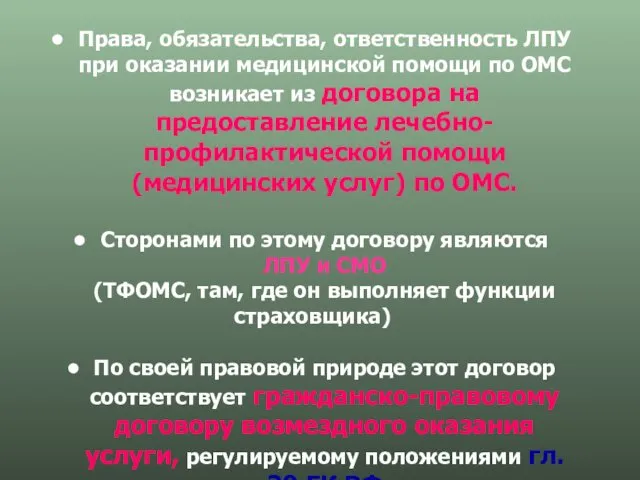 Права, обязательства, ответственность ЛПУ при оказании медицинской помощи по ОМС