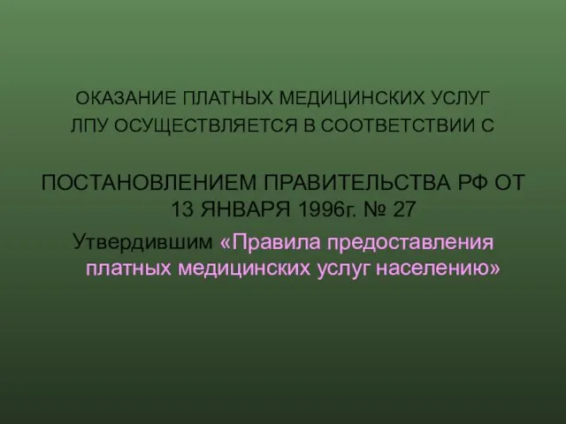 ОКАЗАНИЕ ПЛАТНЫХ МЕДИЦИНСКИХ УСЛУГ ЛПУ ОСУЩЕСТВЛЯЕТСЯ В СООТВЕТСТВИИ С ПОСТАНОВЛЕНИЕМ