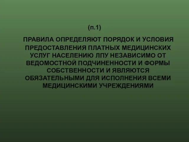 (п.1) ПРАВИЛА ОПРЕДЕЛЯЮТ ПОРЯДОК И УСЛОВИЯ ПРЕДОСТАВЛЕНИЯ ПЛАТНЫХ МЕДИЦИНСКИХ УСЛУГ