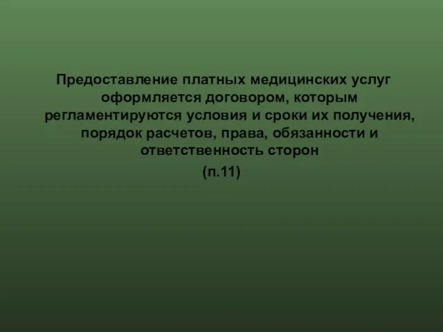 Предоставление платных медицинских услуг оформляется договором, которым регламентируются условия и