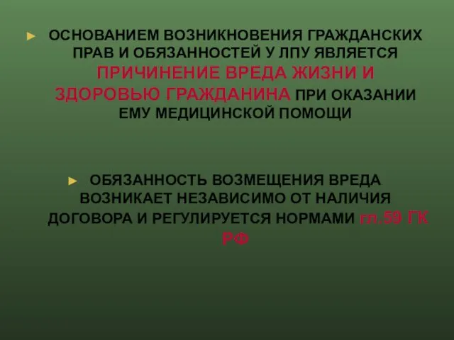 ОСНОВАНИЕМ ВОЗНИКНОВЕНИЯ ГРАЖДАНСКИХ ПРАВ И ОБЯЗАННОСТЕЙ У ЛПУ ЯВЛЯЕТСЯ ПРИЧИНЕНИЕ