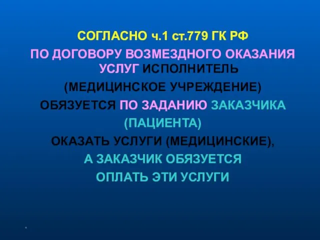 * СОГЛАСНО ч.1 ст.779 ГК РФ ПО ДОГОВОРУ ВОЗМЕЗДНОГО ОКАЗАНИЯ