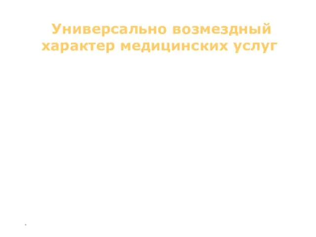 * Универсально возмездный характер медицинских услуг Выделяют платные медицинские услуги,