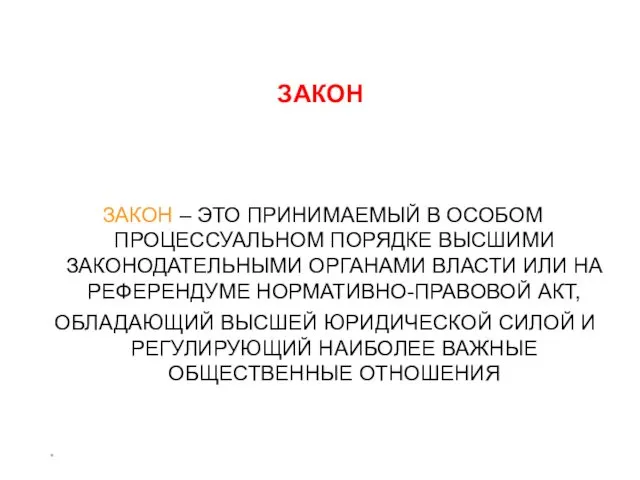 * ЗАКОН ЗАКОН – ЭТО ПРИНИМАЕМЫЙ В ОСОБОМ ПРОЦЕССУАЛЬНОМ ПОРЯДКЕ