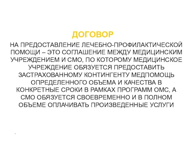 * ДОГОВОР НА ПРЕДОСТАВЛЕНИЕ ЛЕЧЕБНО-ПРОФИЛАКТИЧЕСКОЙ ПОМОЩИ – ЭТО СОГЛАШЕНИЕ МЕЖДУ