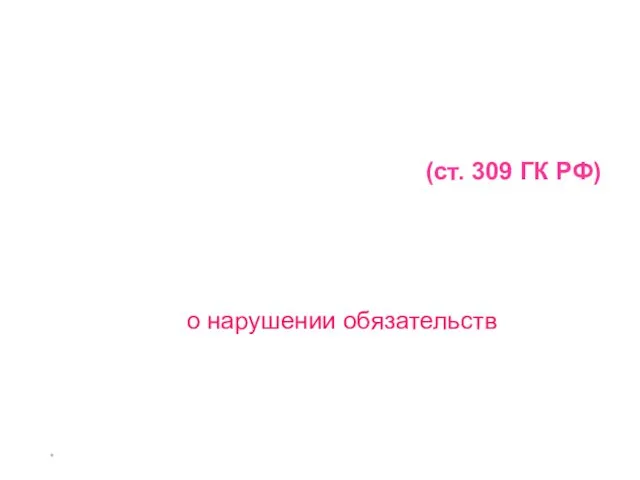 * обязательства, принятые сторонами, должны исполняться надлежащим образом в соответствии