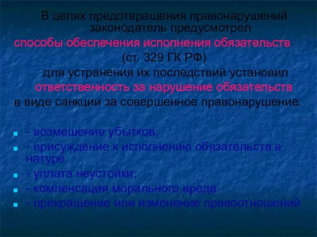 В целях предотвращения правонарушений законодатель предусмотрел способы обеспечения исполнения обязательств