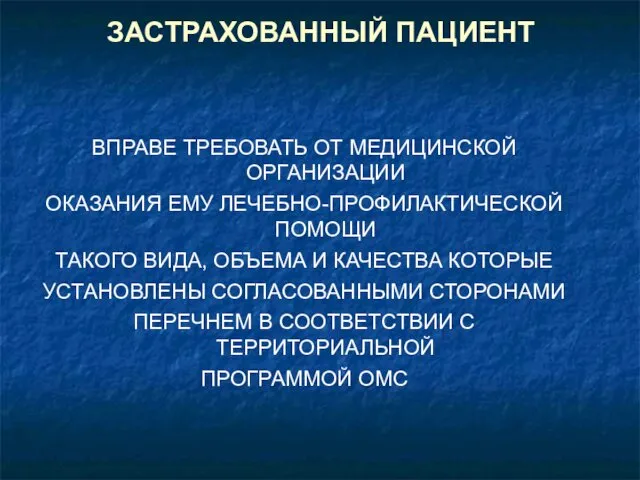 ЗАСТРАХОВАННЫЙ ПАЦИЕНТ ВПРАВЕ ТРЕБОВАТЬ ОТ МЕДИЦИНСКОЙ ОРГАНИЗАЦИИ ОКАЗАНИЯ ЕМУ ЛЕЧЕБНО-ПРОФИЛАКТИЧЕСКОЙ