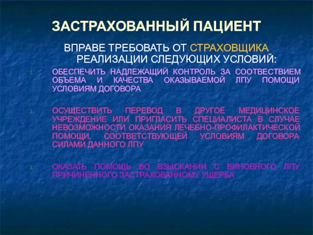 ЗАСТРАХОВАННЫЙ ПАЦИЕНТ ВПРАВЕ ТРЕБОВАТЬ ОТ СТРАХОВЩИКА РЕАЛИЗАЦИИ СЛЕДУЮЩИХ УСЛОВИЙ: ОБЕСПЕЧИТЬ