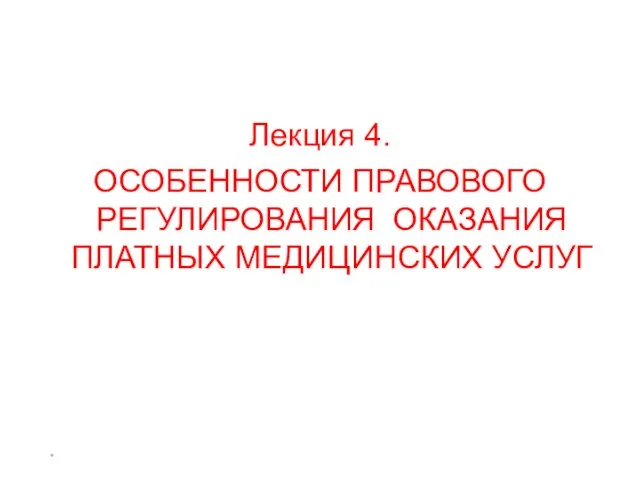 * Лекция 4. ОСОБЕННОСТИ ПРАВОВОГО РЕГУЛИРОВАНИЯ ОКАЗАНИЯ ПЛАТНЫХ МЕДИЦИНСКИХ УСЛУГ