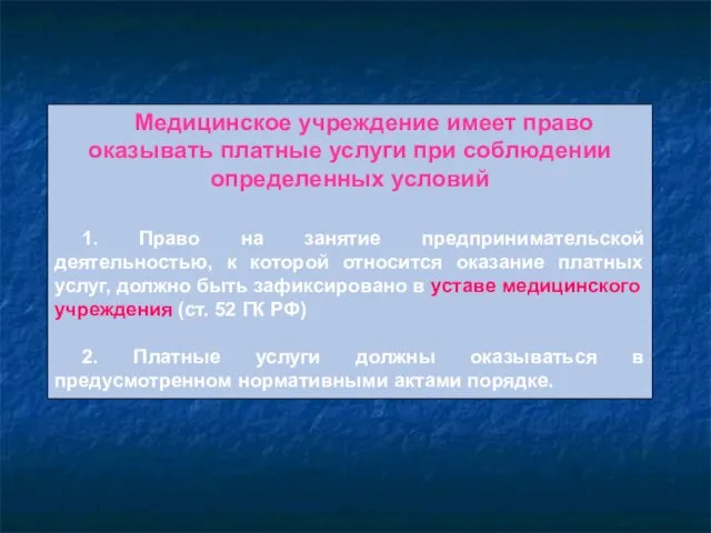 Медицинское учреждение имеет право оказывать платные услуги при соблюдении определенных