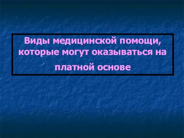 Виды медицинской помощи, которые могут оказываться на платной основе