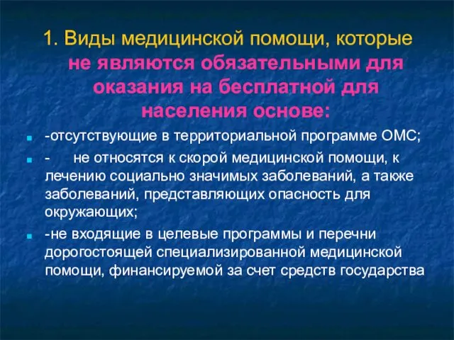 1. Виды медицинской помощи, которые не являются обязательными для оказания