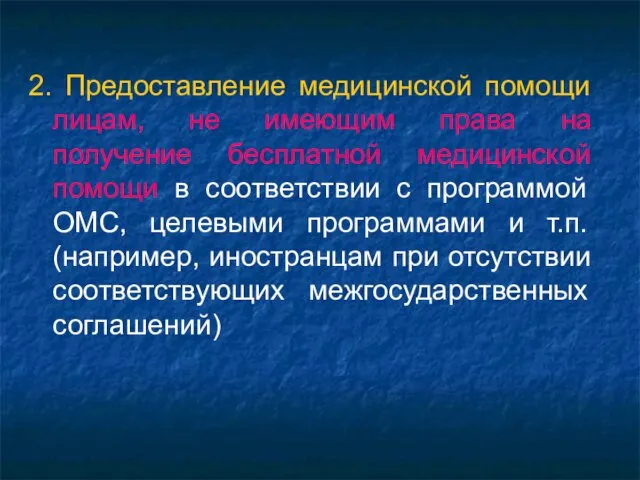 2. Предоставление медицинской помощи лицам, не имеющим права на получение