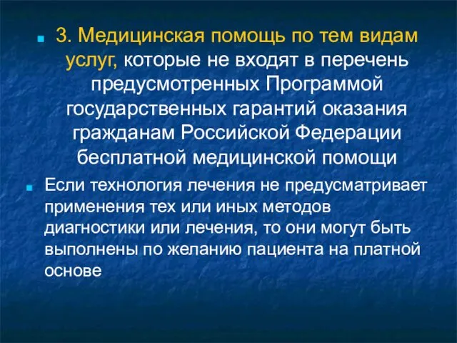 3. Медицинская помощь по тем видам услуг, которые не входят