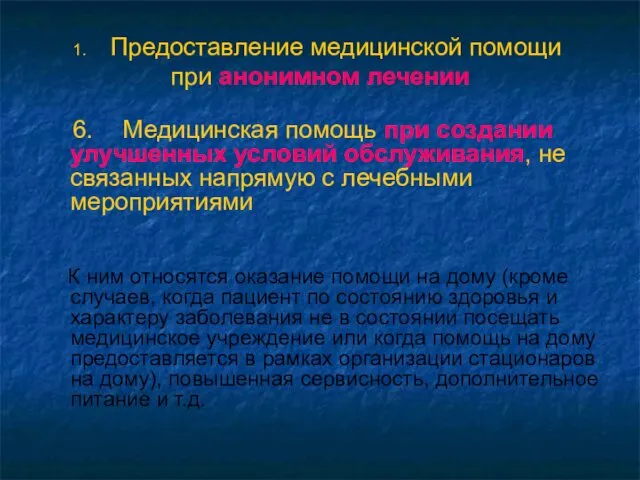 Предоставление медицинской помощи при анонимном лечении 6. Медицинская помощь при