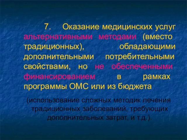 7. Оказание медицинских услуг альтернативными методами (вместо традиционных), обладающими дополнительными