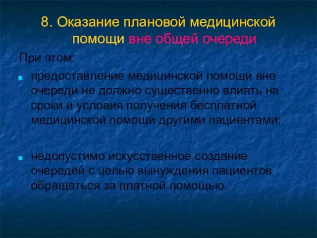 8. Оказание плановой медицинской помощи вне общей очереди При этом: