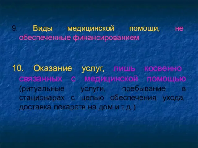 9. Виды медицинской помощи, не обеспеченные финансированием 10. Оказание услуг,